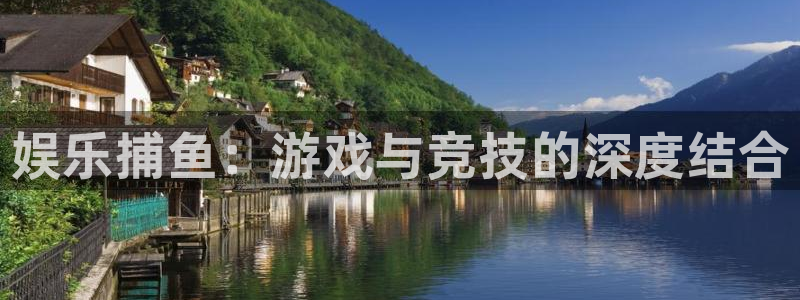 焦点娱乐：娱乐捕鱼：游戏与竞技的深度结合