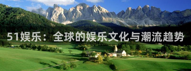 焦点娱乐官网：51娱乐：全球的娱乐文化与潮流趋势